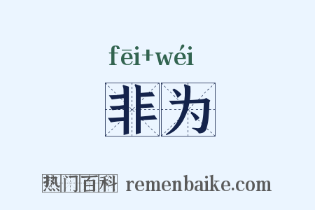 非为是什么意思的图片